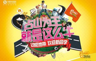 动感地带 欢迎新同学图片