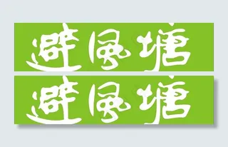 避风塘标志图片