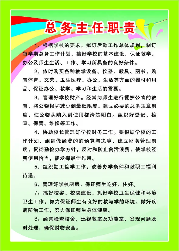 总务主任职责cdr矢量模版下载