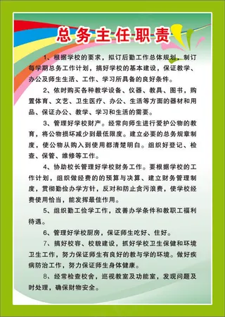 总务主任职责