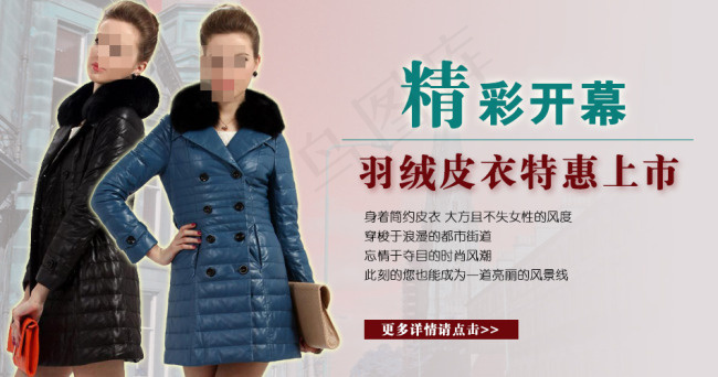 淘宝羽绒皮衣促销海报psd模版下载