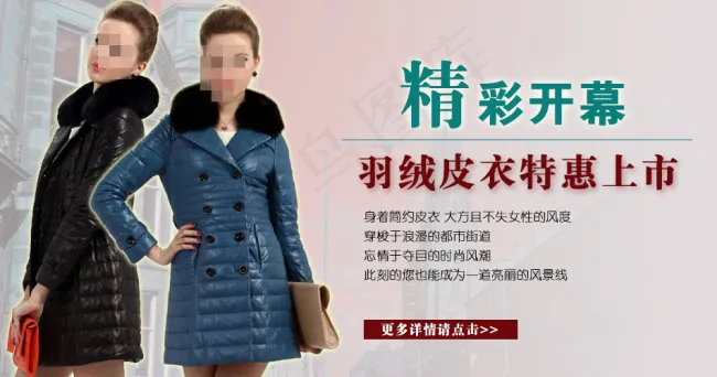 淘宝羽绒皮衣促销海报psd模版下载