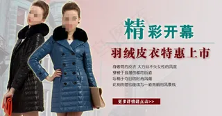 淘宝羽绒皮衣促销海报