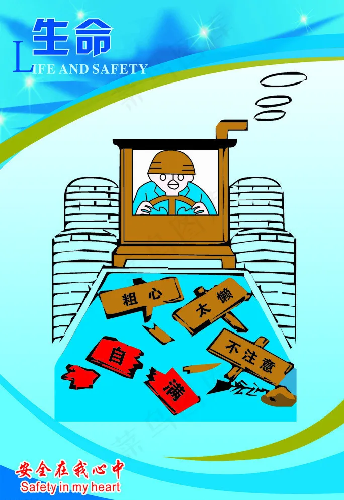 安全漫画图片