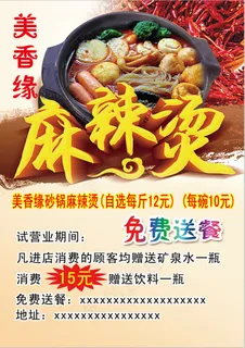 麻辣烫彩页 麻辣烫彩页