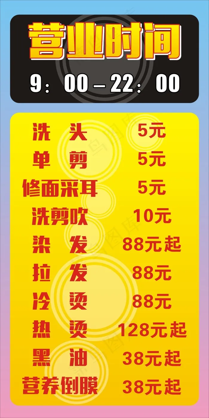 营业时间洗关单剪洗吹剪烫发染发拉发...cdr矢量模版下载