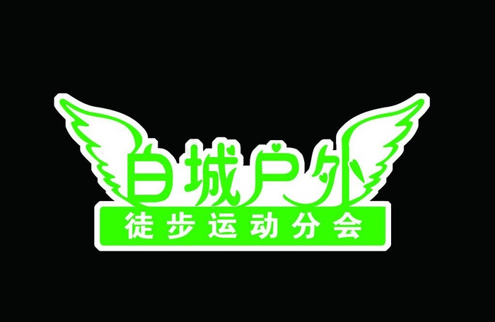 徒步运动分会图片psd模版下载
