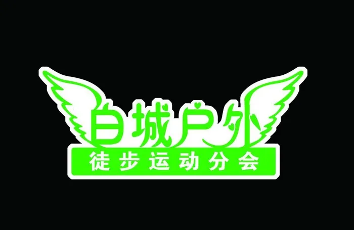 徒步运动分会图片psd模版下载