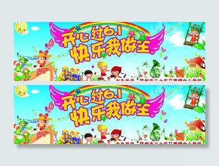 开心过六一图片