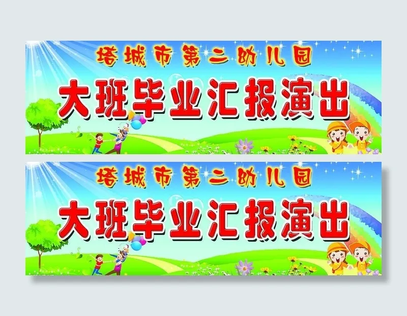 幼儿园大班毕业汇报演出图片psd模版下载