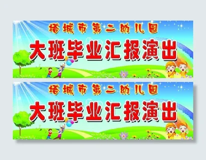 幼儿园大班毕业汇报演出图片