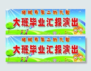 幼儿园大班毕业汇报演出图片