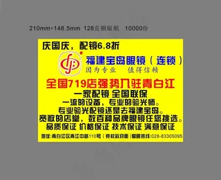 福建宝岛眼镜DM单