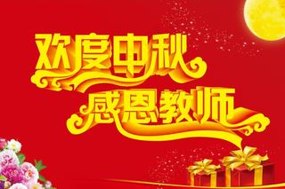 欢度中秋 感恩教师