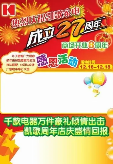 家电商场周年庆海报PSD 下载psd模版下载