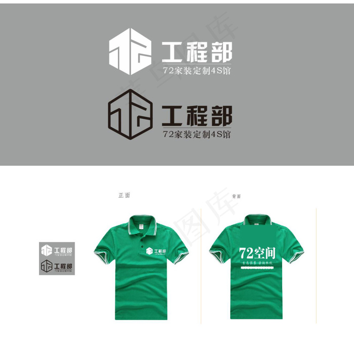 72绿色家装工程部logo 工服cdr矢量模版下载