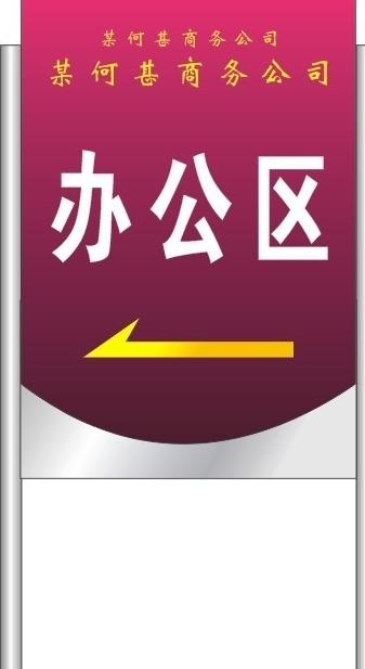 指示牌图片cdr矢量模版下载