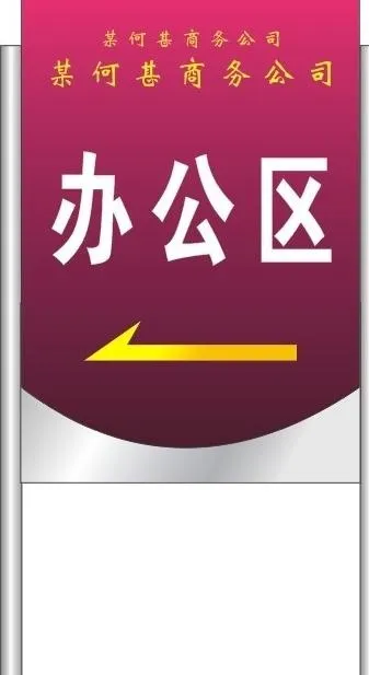 指示牌图片cdr矢量模版下载