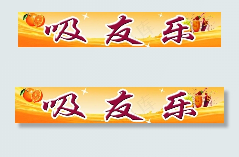 冷饮招牌图片psd模版下载
