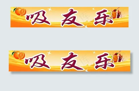 冷饮招牌图片