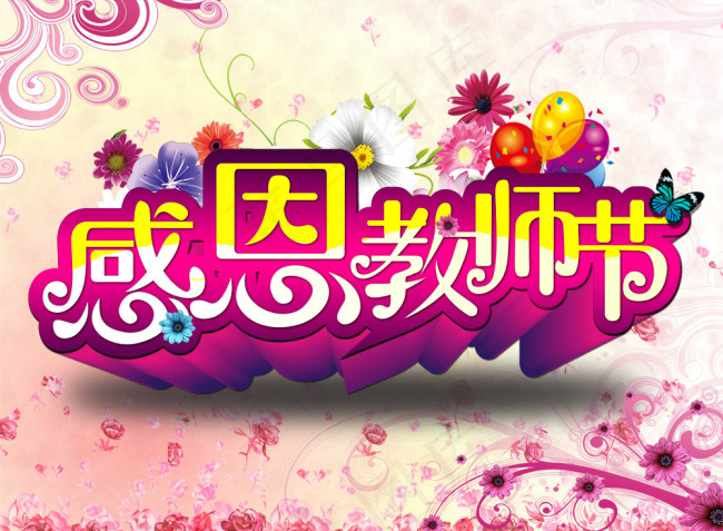 感恩教师节