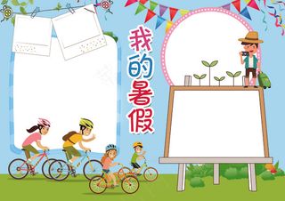 暑假小报暑假旅游我的暑假生活小报