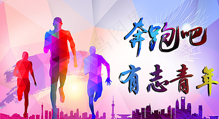 奔跑吧有志青年图片psd模版下载
