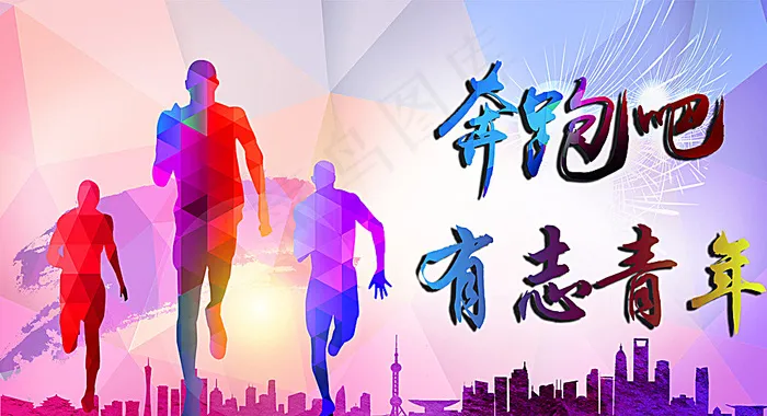 奔跑吧有志青年图片psd模版下载