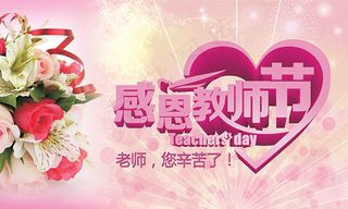 花束梦幻唯美感恩教师节