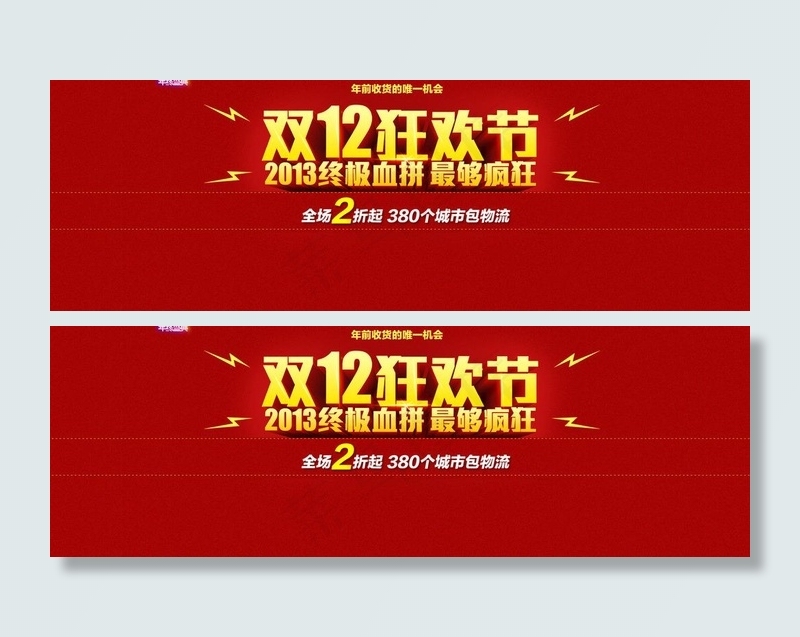双12狂欢节图片psd模版下载