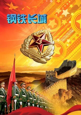 八一建军节钢铁长城