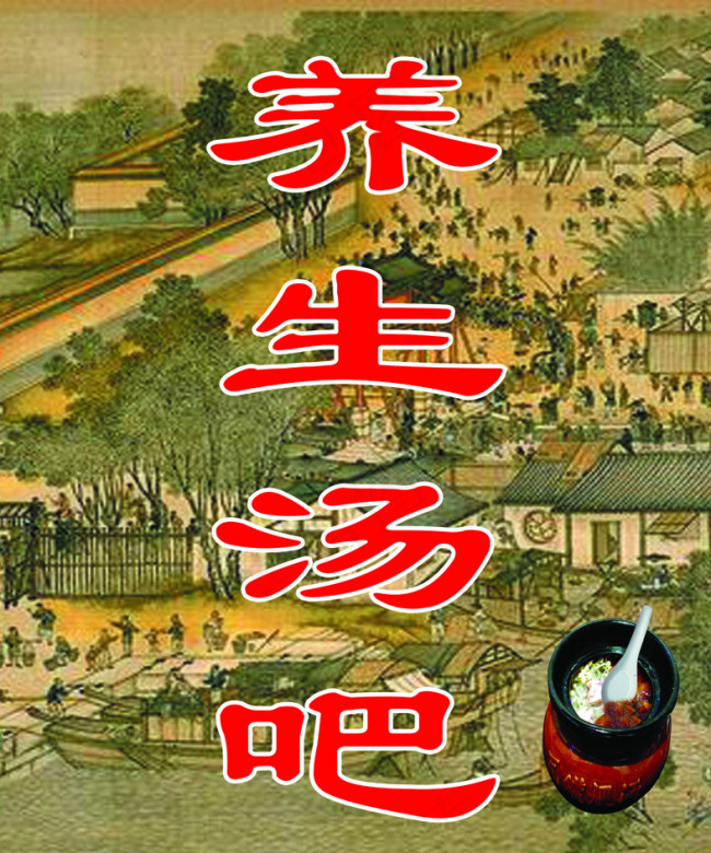 养生汤海报(3937X4724(DPI:100))psd模版下载