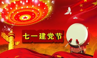 建军 建党节 七一 八一 党 国家 节日