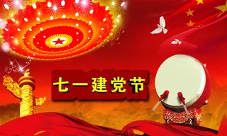建军 建党节 七一 八一 党 国家 节日