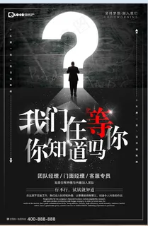 招聘海报 黑 我们等你