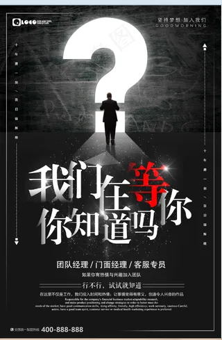 招聘海报 黑 我们等你