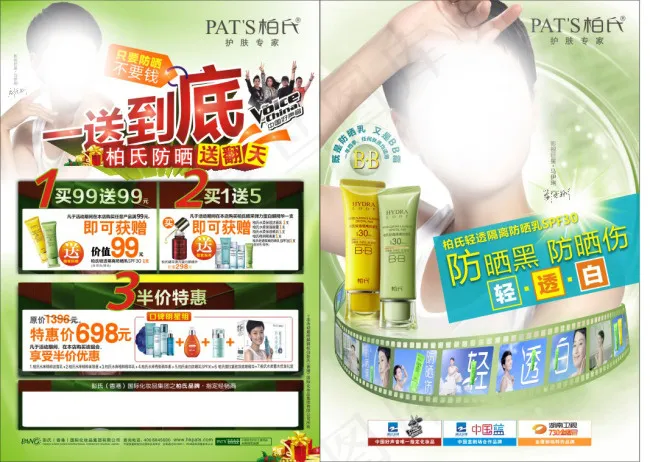 柏氏化妆品cdr矢量模版下载