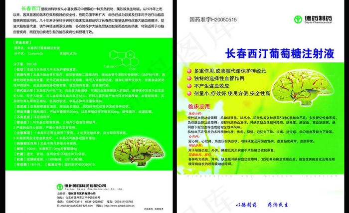 长春西汀葡萄糖注射液图片psd模版下载