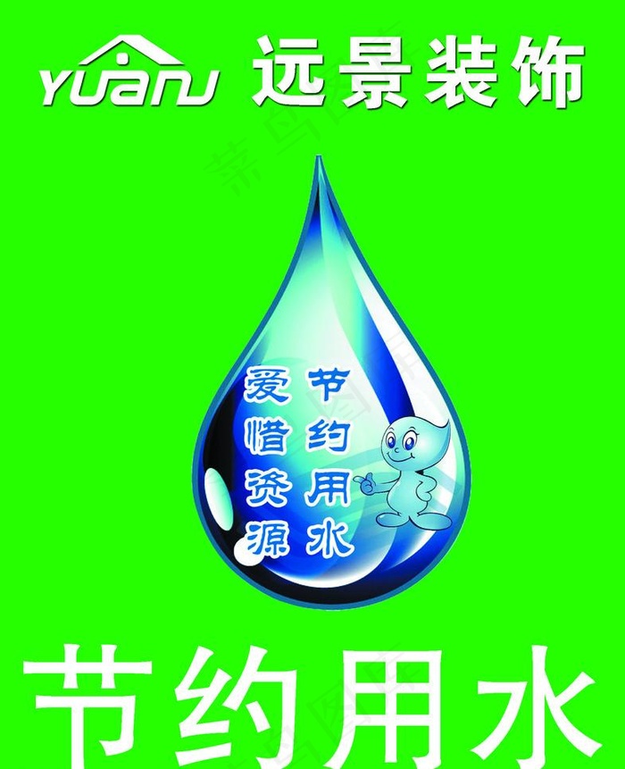 节约用水图片(1811X2362(DPI:200))psd模版下载