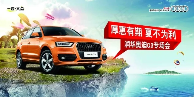 奥迪Q3厚惠有期夏不为利(7087X3543(DPI:30))psd模版下载