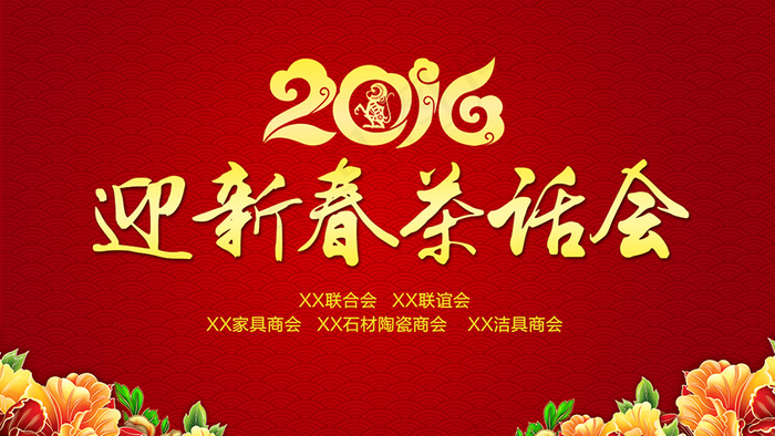 新春茶话会ppt背景