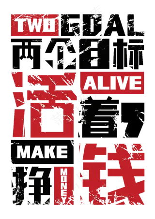 为梦想而战海报艺术字PNG字体