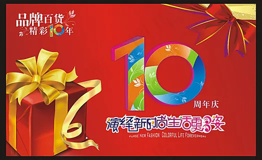 10周年店庆海报