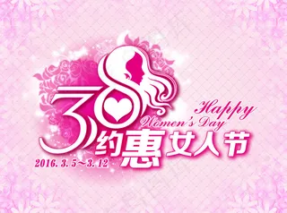 三八妇女节三八约惠女人节女神节