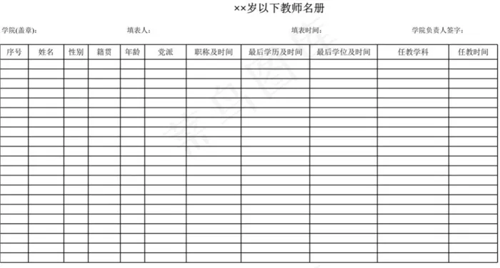 全院××周岁以下教师名册