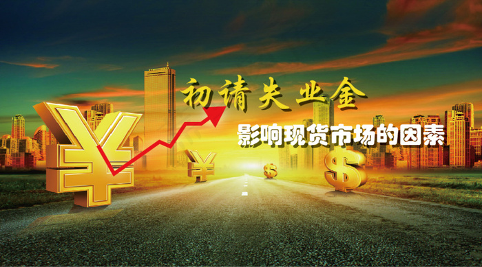 初请失业金影响现货的原因ai矢量模版下载