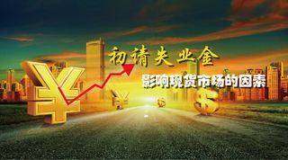 初请失业金影响现货的原因