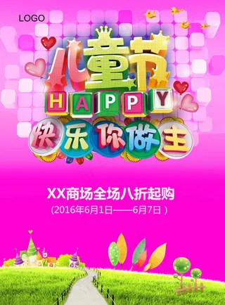 最新国际六一儿童节海报设计PSD下...