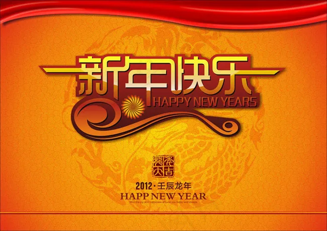 新年快乐海报矢量素材cdr矢量模版下载