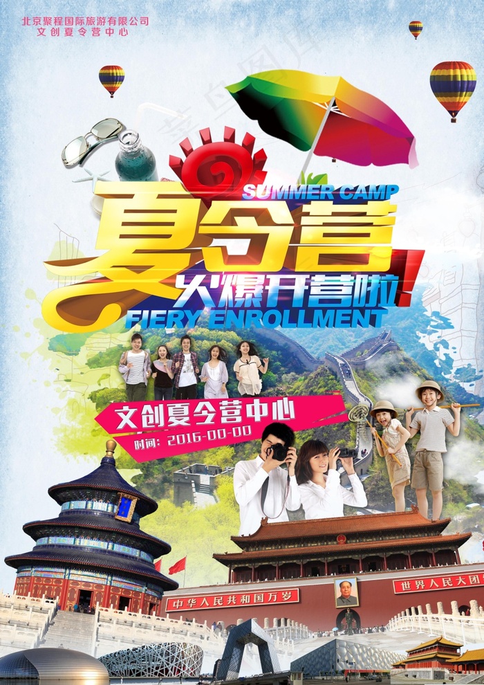 旅游宣传 夏令营(2480X3508(DPI:300))psd模版下载